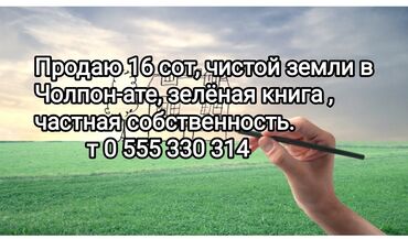 бишкек жер уй: 16 соток, Для бизнеса, Тех паспорт, Договор купли-продажи, Договор долевого участия