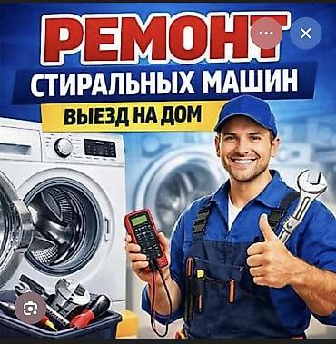 щивений машина: Ремонт стиральных машин с выездом на дом. Выезд по городу 24/7 .500 — 1