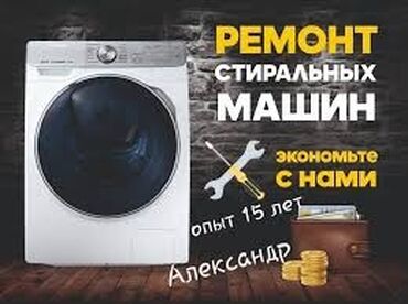 Стиральные машины: Ремонт стиральных машин ремонт стир машин бишкек. Мы осуществляем