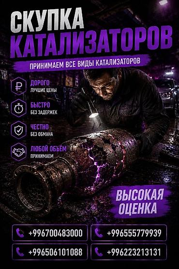range over: Катализатор сатып алабыз, эн кымбат баада катализатор, Куплю Скупка — 1