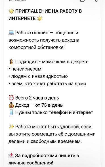 Вакансии: Онлайн-подработка: общение и возможность получать доход в комфортной — 1