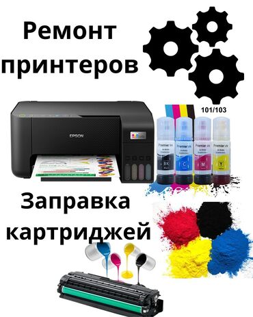 ремонт ноутбуків: Ремонт принтеров и Заправка картриджей #ремонтпринтеров