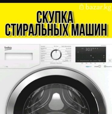 купить стиральная машина бу: Скупка скупка скупка стиральных машин скупка стиральных машин скупка