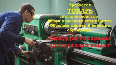 Поиск сотрудников (вакансии) - Бишкек: Өндүрүш токарьды адисы талап кылат
Бизге өтө кылдат мамиле кылууга жан