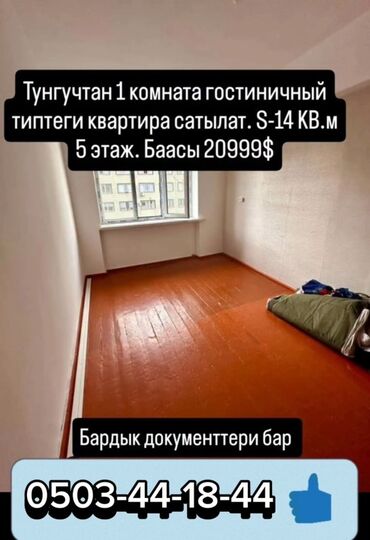 купить квартиру в тунгуче: 1 комната, 14 м², Общежитие и гостиничного типа, 5 этаж, Косметический ремонт