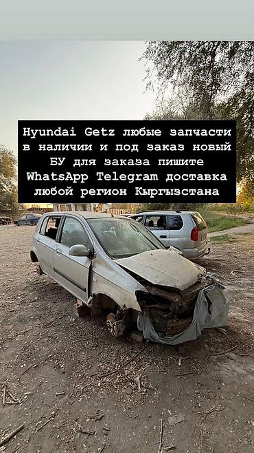 Запчасти для Hyundai Getz — любые позиции - В наличии и под заказ at lalafo.kg Запчасти для Hyundai Getz — любые позиции - В наличии и под заказ