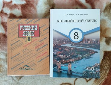 гдз по я и мир 4 класс бухова рабочая тетрадь 2 часть: ПРОДАМ ДВА УЧЕБНИКА ЗА 8-Й КЛАСС, КАЖДЫЙ ПО 200 СОМ . РУССКИЙ ЯЗЫК И