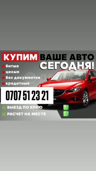 авто mazda 626: Предлагаем выкуп автомобилей в любом состоянии: битых, целых
