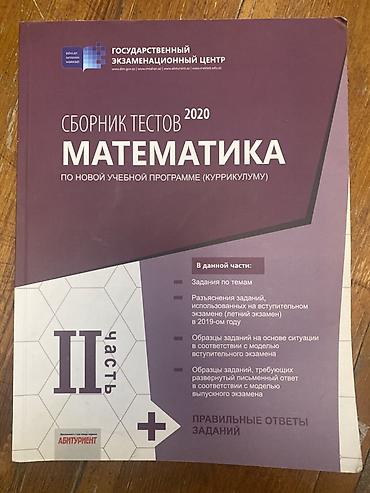 Тесты по математике 
2 часть русский сектор 
В хорошем состоянии
