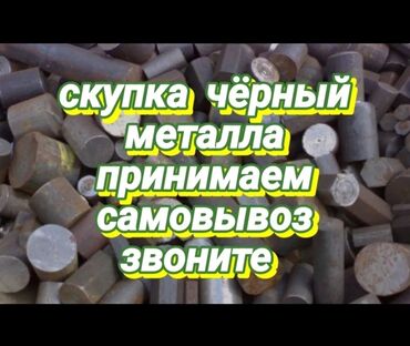 метталом: Скупка металл куплю черный металл самовывоз бесплатн черный металл до