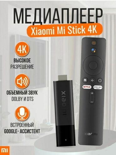 Аксессуары для ТВ и видео: Xiaomi TV Stick 4K