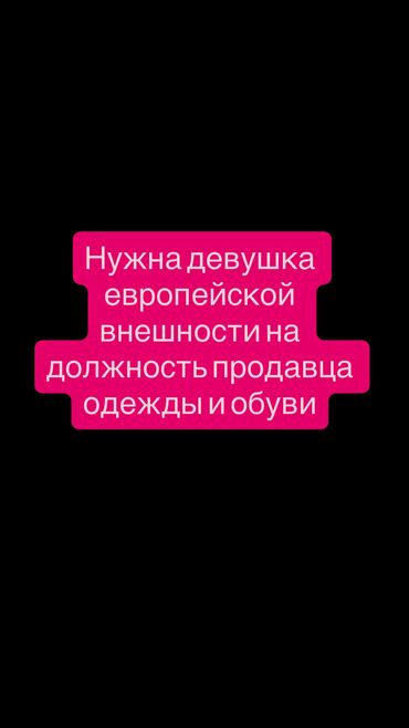 ищу работу для девочек: Талап кылынат Сатуучу консультант га Кийим-кече дүкөнү, Иш тартиби: Ийкемдүү график, Карьера жактан көтөрүлүү, Толук жумуш күнү