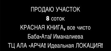 участки в арча бешике: 8 соток, Для бизнеса, Красная книга, Тех паспорт, Договор дарения