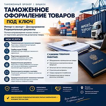 📦 ТАМОЖЕННОЕ ОФОРМЛЕНИЕ ТОВАРОВ ПОД КЛЮЧ | БИШКЕК Таможенный брокер