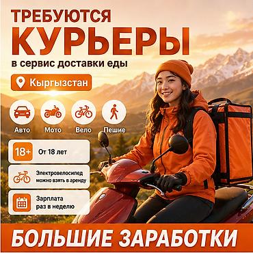 курьер с 16 лет: Требуется Автокурьер, Велокурьер, Мото курьер Полный рабочий день, Гибкий график, Премии, Студент — 1