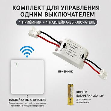 smart light: Беспроводной комплект для управления освещением одним выключателем — 1
