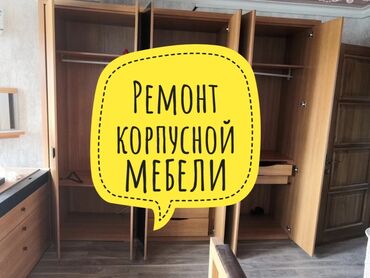 шкафы бишкек: Ремонт, реставрация мебели Самовывоз