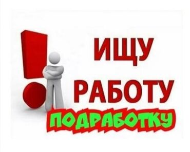 требуется швея надомница в бишкеке 2020: ИЩУ ПОДРАБОТКУ девочка 15 лет, Ответственная, аккуратная и быстро