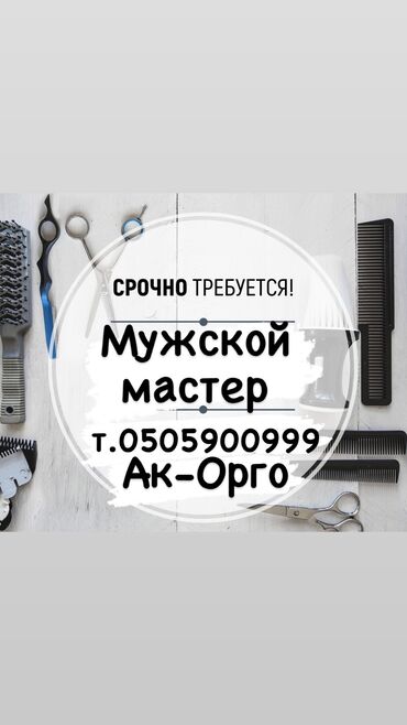 работа для школьниц: Парикмахер Мужские стрижки. Процент. Ак-Орго ж/м