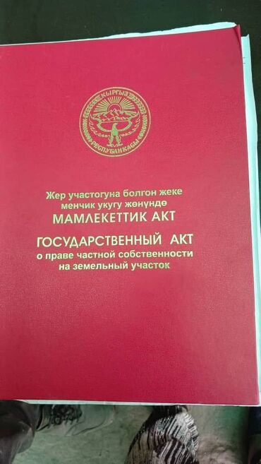 жер уй дордой: 5 соток, Бизнес үчүн, Кызыл китеп, Сатып алуу-сатуу келишими