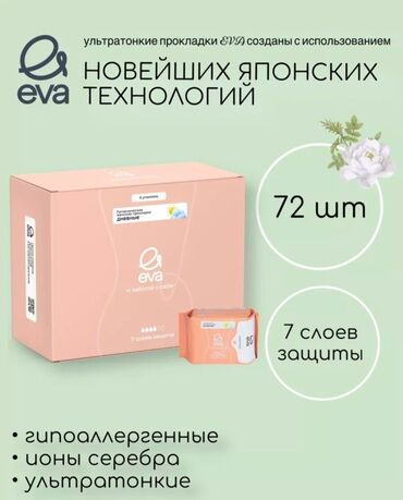 breezare тушь цена бишкек: Прокладки от бренда Eva Цена за коробку(72 шт) 1000 сом ✨ Цена за