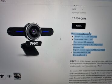 Веб-камеры: IVOX-T3 Основные особенности: Сенсор: 1/2,7 CMOS (OV2710) Разрешение