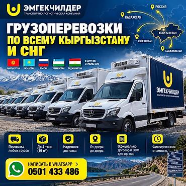 Грузоперевозки по всему Кыргызстану и странам СНГ