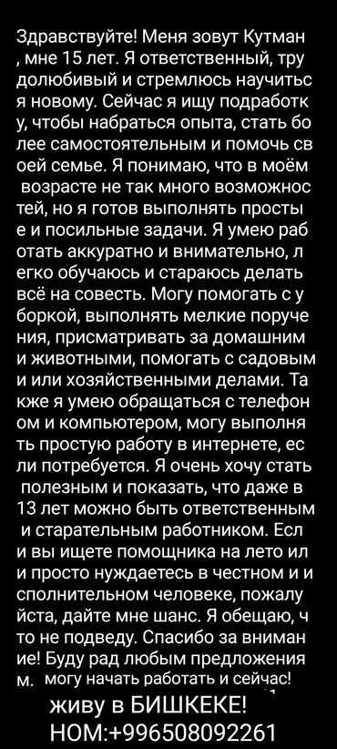Другие специальности: Предлагаю услуги ответственного и трудолюбивого помощника!Меня зовут at lalafo.kg Другие специальности: Предлагаю услуги ответственного и трудолюбивого помощника!Меня зовут