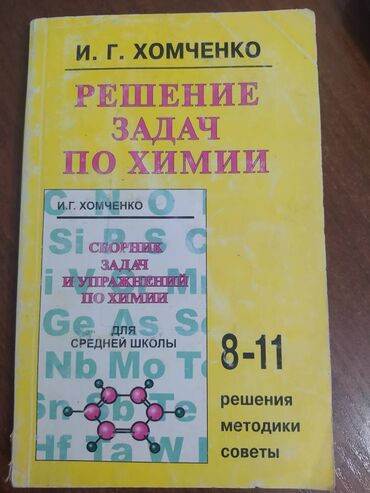 методическое пособие по литературе 5 класс азербайджан 2021: Редкая книга ХОМЧЕНКО в отличном состоянии книга по химии с РЕШЕНИЯМИ