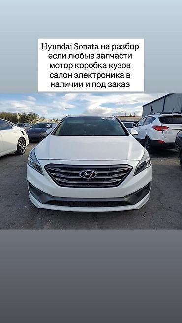 Hyundai Sonata на разбор. Любые запчасти: мотор, коробка передач