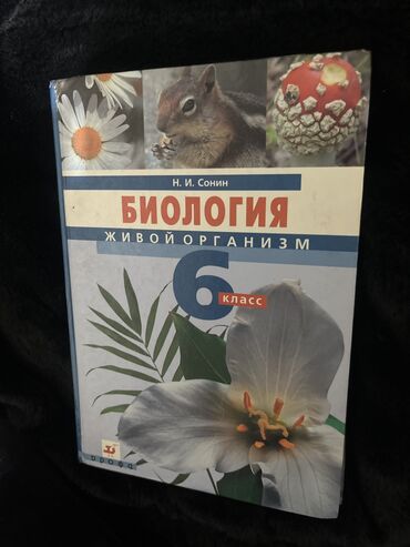 Книги, журналы, CD, DVD: Биология 6 класс 
Н.И.Сонин