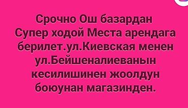 shops: ОШ базардан Супер Ходовой жерден места Арендага берилет Магазиден — 2
