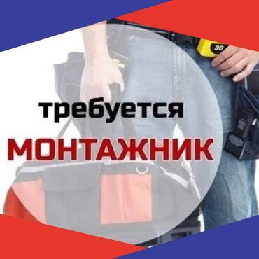 газета работа для всех: В Рекламную компанию требуются монтажники с опытом работы. Возраст от