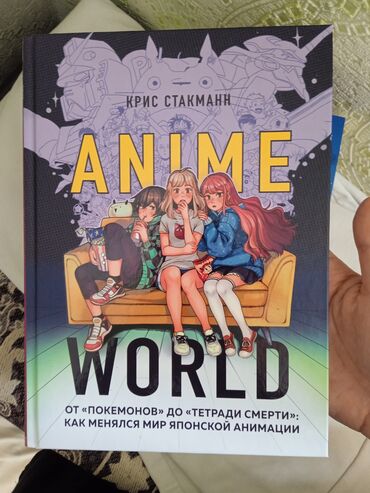 аним: Книга "anume world", мир аниме. книга о культуры аниме, о том как оно