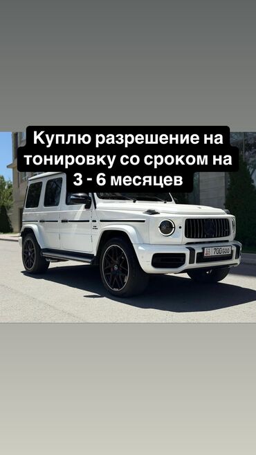 mazda mpv авто: Куплю разрешение на тонировку!!!
Срочно!!!
Куплю сразу налом