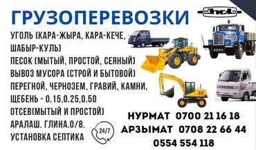 шагыл таш бишкек: Спецтехника, Доставка щебня, угля, песка, чернозема, отсев, без грузчика
