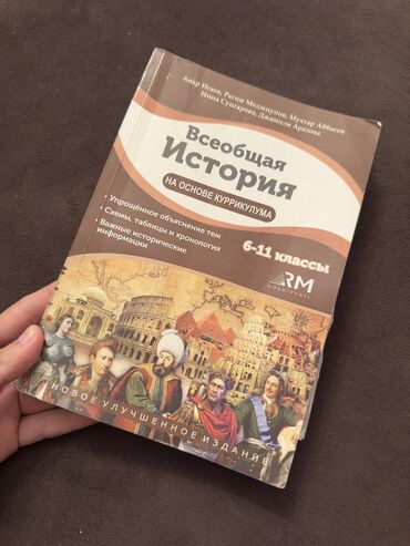 kitab altlığı: Всеобщая История 6-11 классы. Не использовано. İşlənilməyib. Kitab