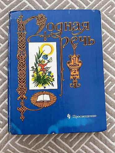 Математика: Учебники 2-6 класс: 2 класс: Родная речь (2 части) 300, русский — 3