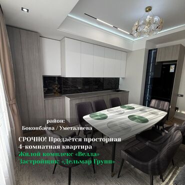купить квартиру в бишкеке от delmar group фото: 4 комнаты, 112 м², Элитка, 10 этаж, Дизайнерский ремонт