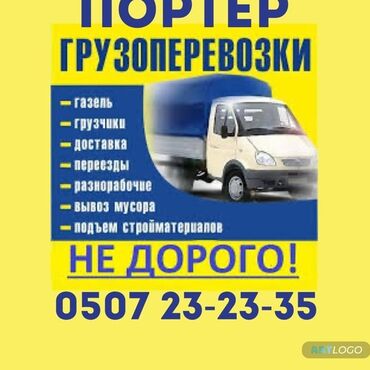 запчасти портер 1: Porter, Көчүү, эмеректерди көчүрүү, Өлкө боюнча, Шаар ичинде, Регион боюнча, жүк ташуучу жумушчусу менен