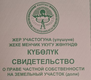 жер сатылат арзан: 3125 соток, Айыл чарба үчүн, Кызыл китеп