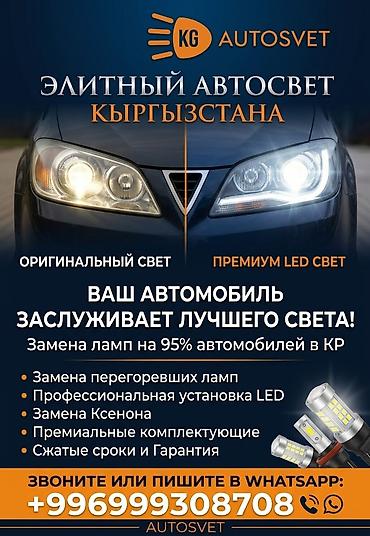 для фар: 💡 Автосвет: Замена ламп, установка LED и Xenon на 95% авто! •​ Плохо — 1