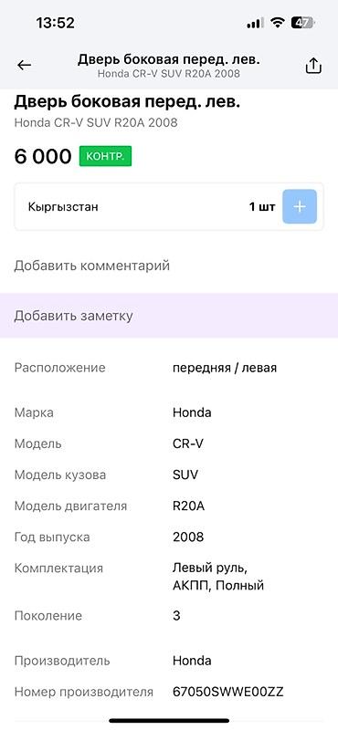 дверь на срв: Передняя левая боковая дверь для автомобиля Honda CR-V SUV R20A 2008 — 3