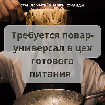 жумушы: Талап кылынат Ашпозчу : Универсал, 1-2-жылдык тажрыйба — 1