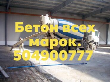 готовый бетон для фундамента бишкек цена: Бетон M-100 В тоннах, Бетономешалка, Гарантия