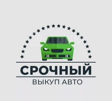 термостат мерседес: Предлагаем услугу срочного выкупа автомобилей. Осуществляем быструю и