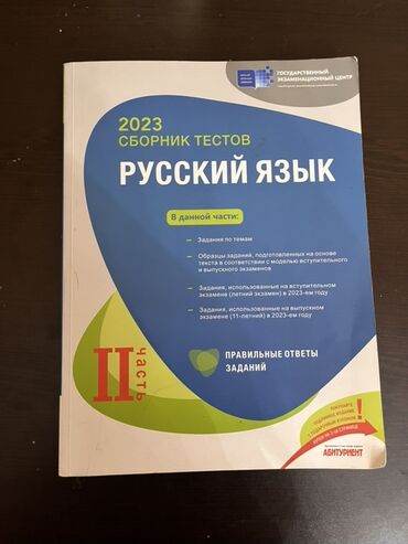 рабочая тетрадь по русскому языку 2 класс азербайджан: Русский язык Тесты 11 класс, ГЭЦ, 2 часть, 2023 год at lalafo.az рабочая тетрадь по русскому языку 2 класс азербайджан: Русский язык Тесты 11 класс, ГЭЦ, 2 часть, 2023 год