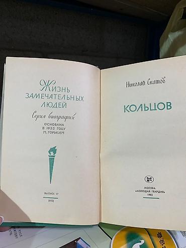 Художественная литература: Продаю серию книг «Жизнь замечательных людей»! Автобиография известных at lalafo.kg — 8 Художественная литература: Продаю серию книг «Жизнь замечательных людей»! Автобиография известных — 8