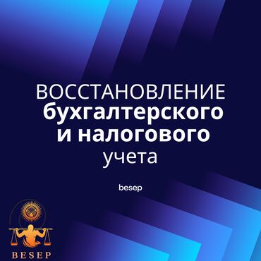 платная консультация бухгалтера: Бухгалтерские услуги | Подготовка налоговой отчетности, Сдача налоговой отчетности, Консультация