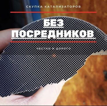 катализатор бишкек in Кыргызстан | СКУПКА КАТАЛИЗАТОРОВ: Катализатор бишкек, катализатор дорого, катализатор кыргызстан